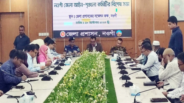 নওগাঁয় আইন-শৃঙ্খলা কমিটির বিশেষ সভা অনুষ্ঠিত ছবি: বিএমএফ টেলিভিশন।