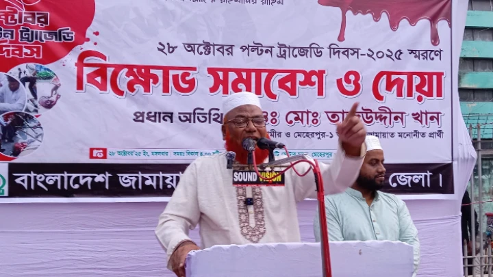 মেহেরপুরে জামায়াতে ইসলামী’র বিক্ষোভ সমাবেশ ও দোয়া মাহফিল অনুষ্ঠিত ছবি: বিএমএফ টেলিভিশন।