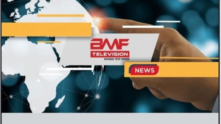 বিএমএফ টেলিভিশন
