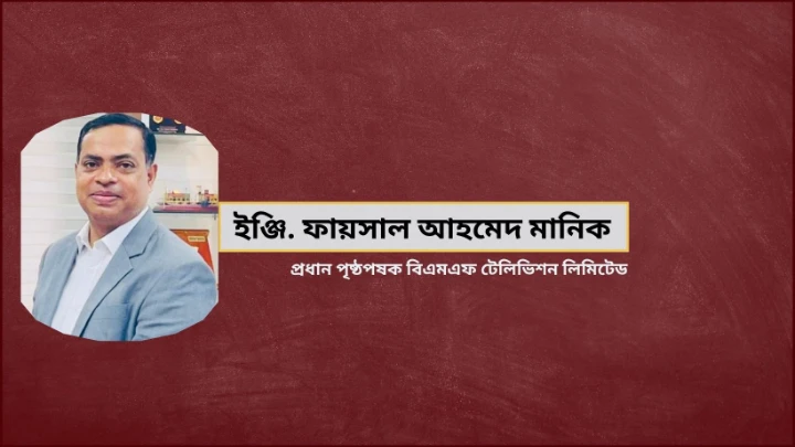 ছবি: বিএমএফ টেলিভিশন।